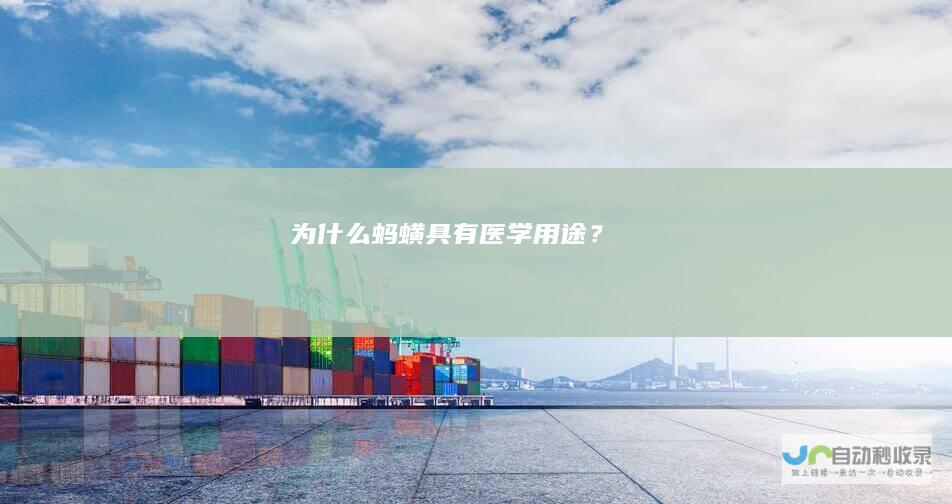 为什么蚂蟥具有医学用途？