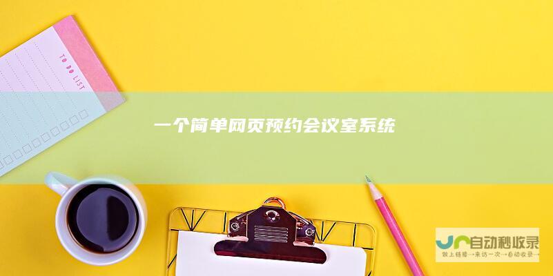 一个简单网页预约会议室系统