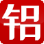 时代佐顿（沈阳）塑胶管道有限公司