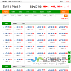 顺壹科技-平价号网 - 薄利多销号网、电话号码回收、长春手机号转让、便宜的手机靓号、固定电话、移动靓号、联通靓号、电信靓号、手机靓号回收、长春手机靓号、买靓号哪个平台比较靠谱、免费领取靓号、