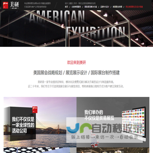 美国展会设计-展览展示制作-国际展台搭建公司-【美研】