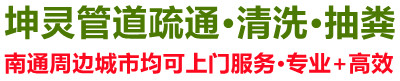 南通疏通下水排污管道,南通疏通管道,南通化粪池清洗,抽粪,隔油池清洗-,南通坤灵管道疏通清洗抽粪公司